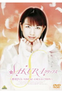 楽天ブックス Sakuraクリップス 野川さくら Visual Collection 野川さくら Dvd 楽天ブックス Sakuraクリップス 野川さくら Visual Collection 野川さくら Dvd